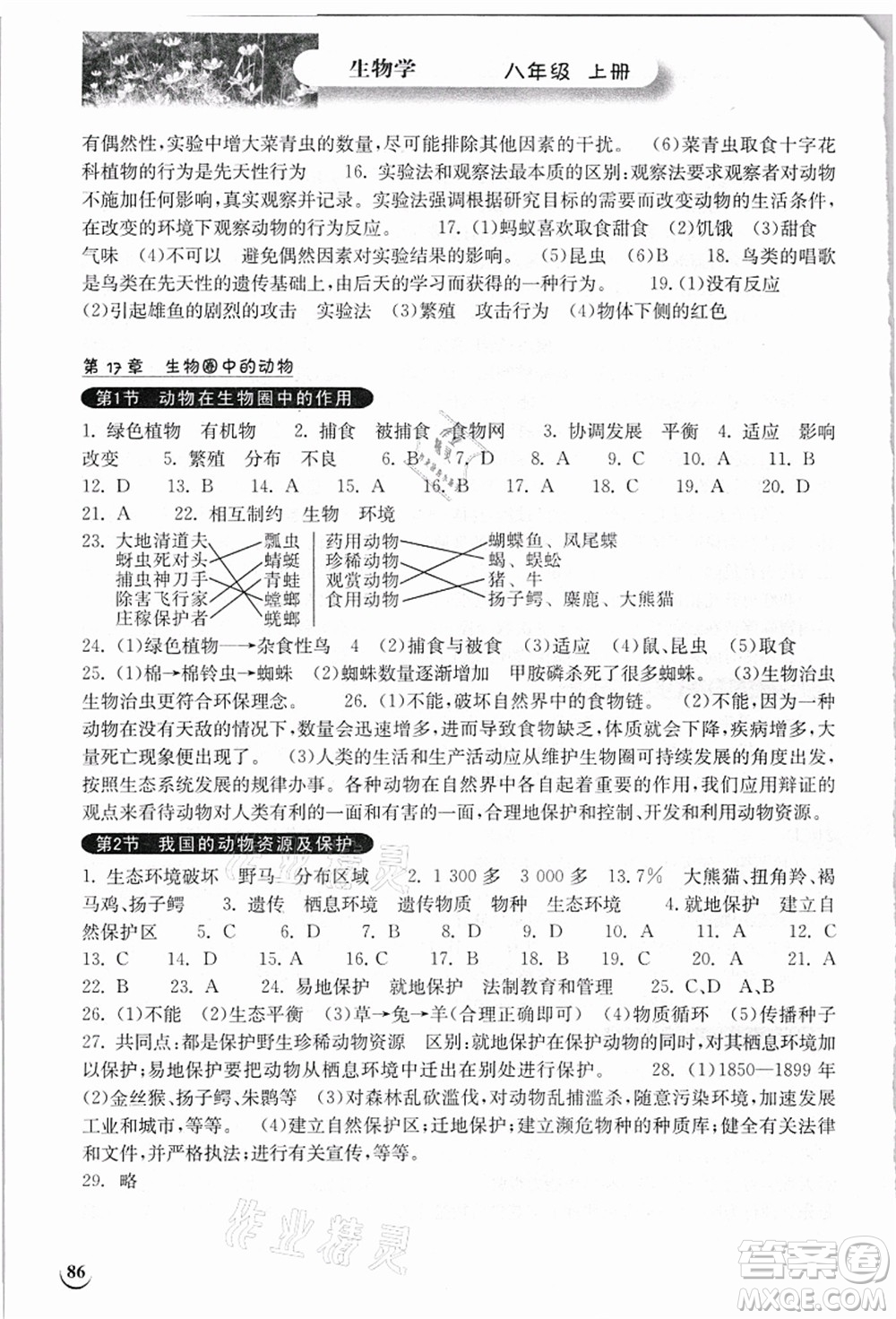 湖北教育出版社2021長江作業(yè)本同步練習冊八年級生物上冊北師大版答案