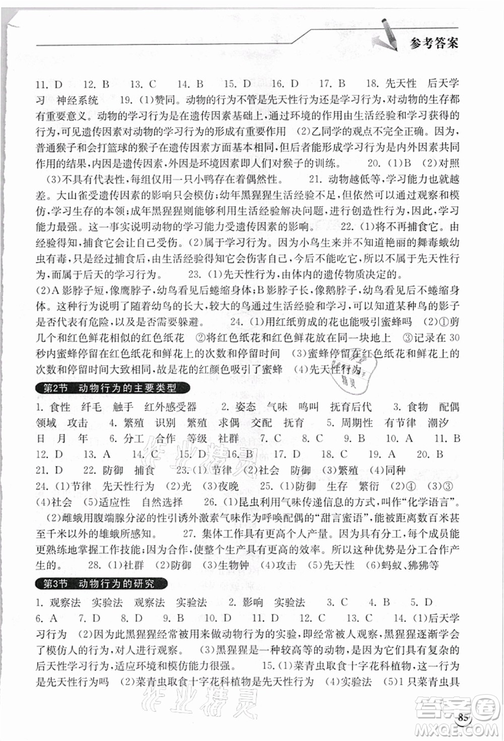 湖北教育出版社2021長江作業(yè)本同步練習冊八年級生物上冊北師大版答案