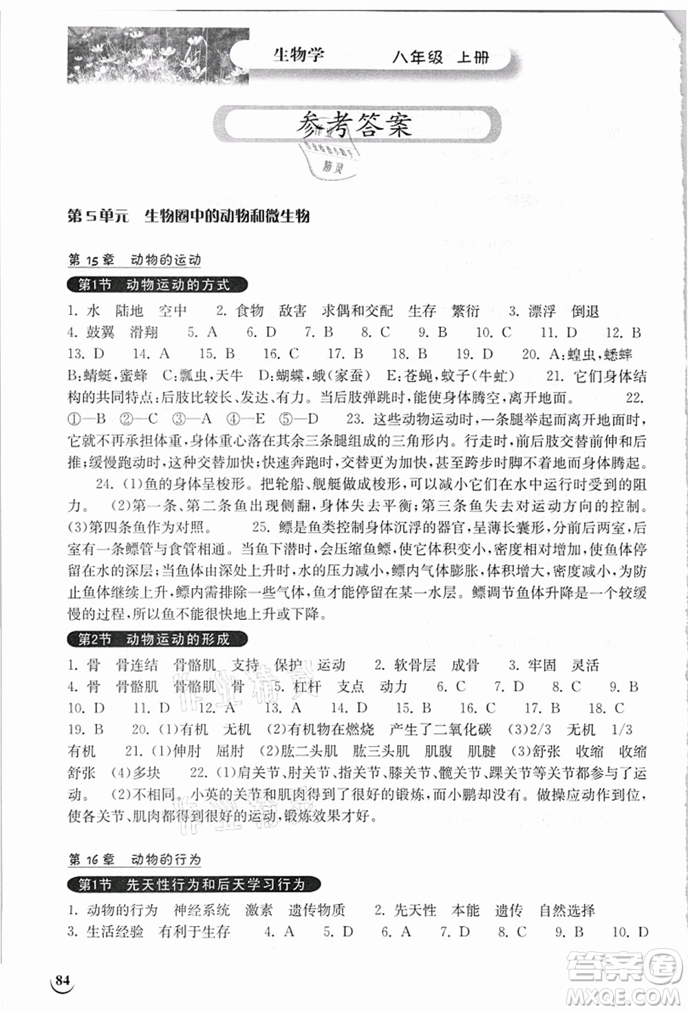 湖北教育出版社2021長江作業(yè)本同步練習冊八年級生物上冊北師大版答案
