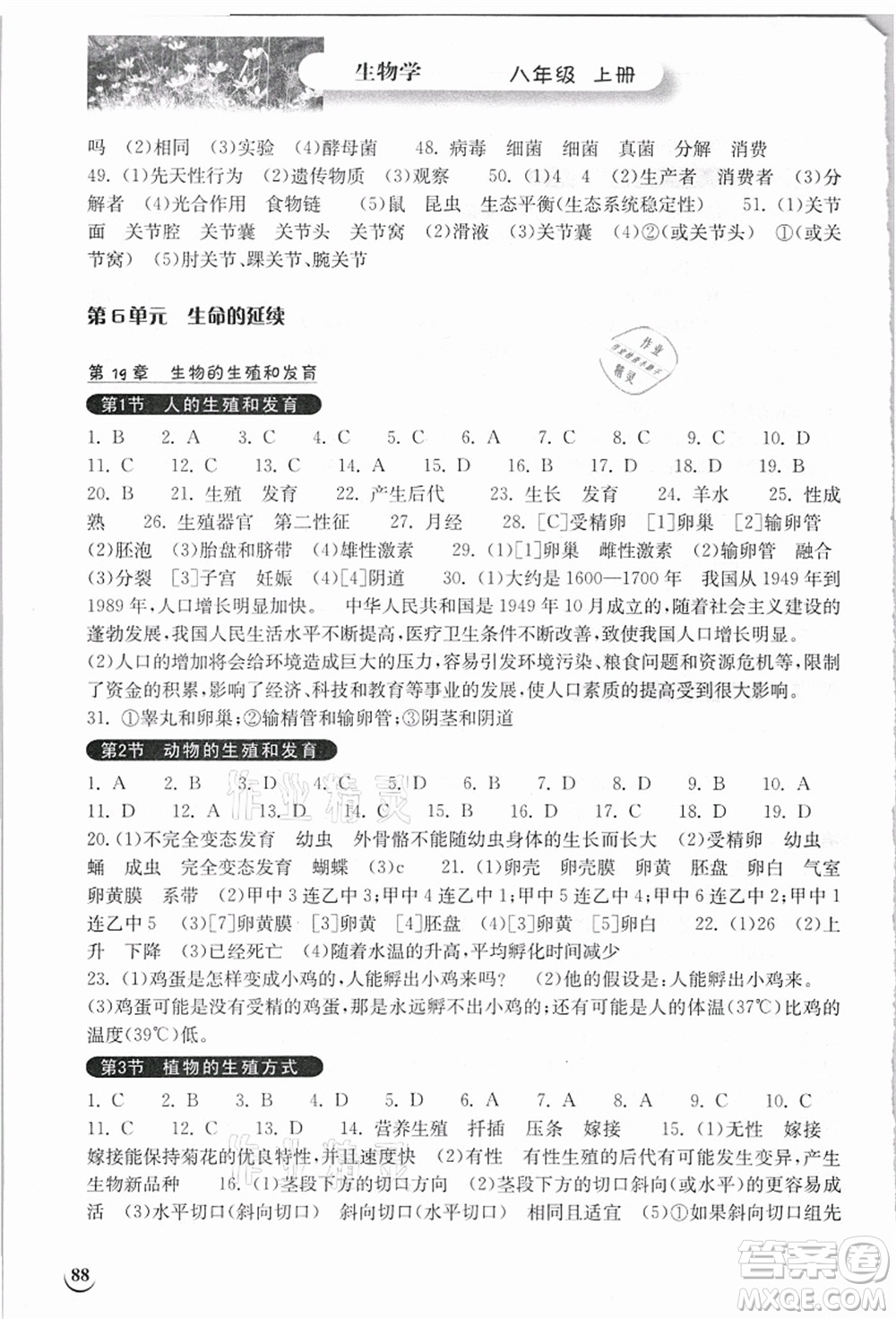 湖北教育出版社2021長江作業(yè)本同步練習冊八年級生物上冊北師大版答案