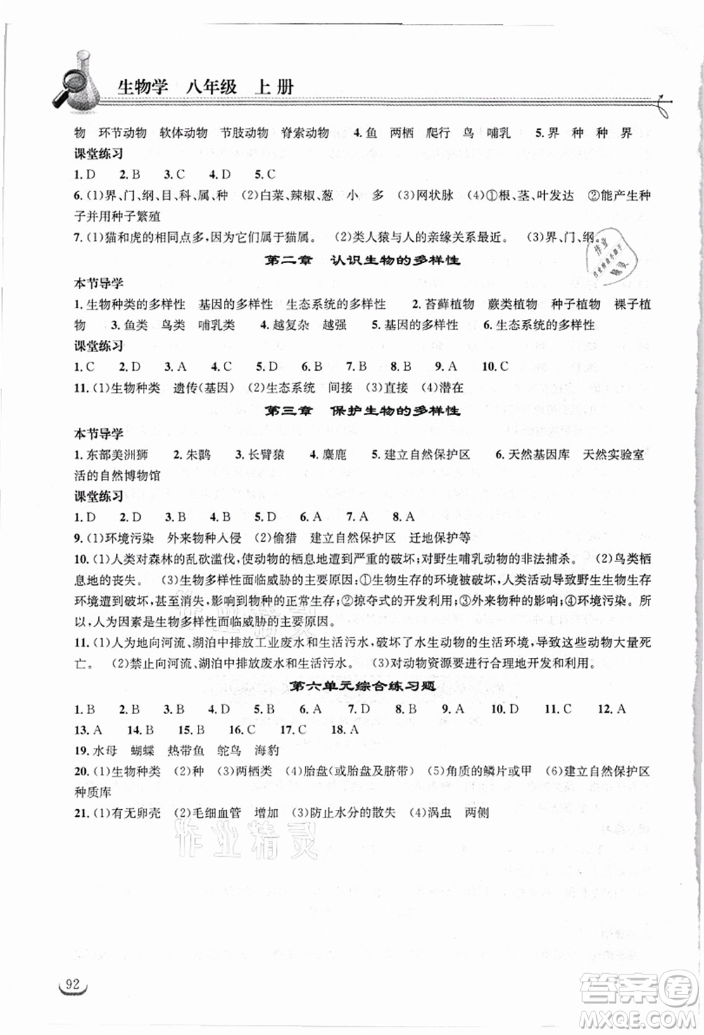 湖北教育出版社2021長江作業(yè)本同步練習(xí)冊八年級生物上冊人教版答案