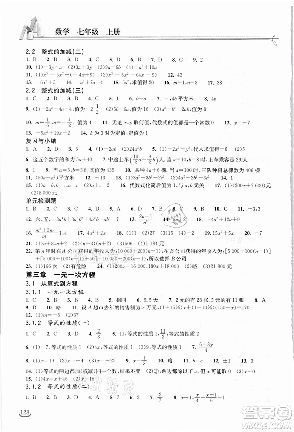 湖北教育出版社2021長(zhǎng)江作業(yè)本同步練習(xí)冊(cè)七年級(jí)數(shù)學(xué)上冊(cè)人教版答案