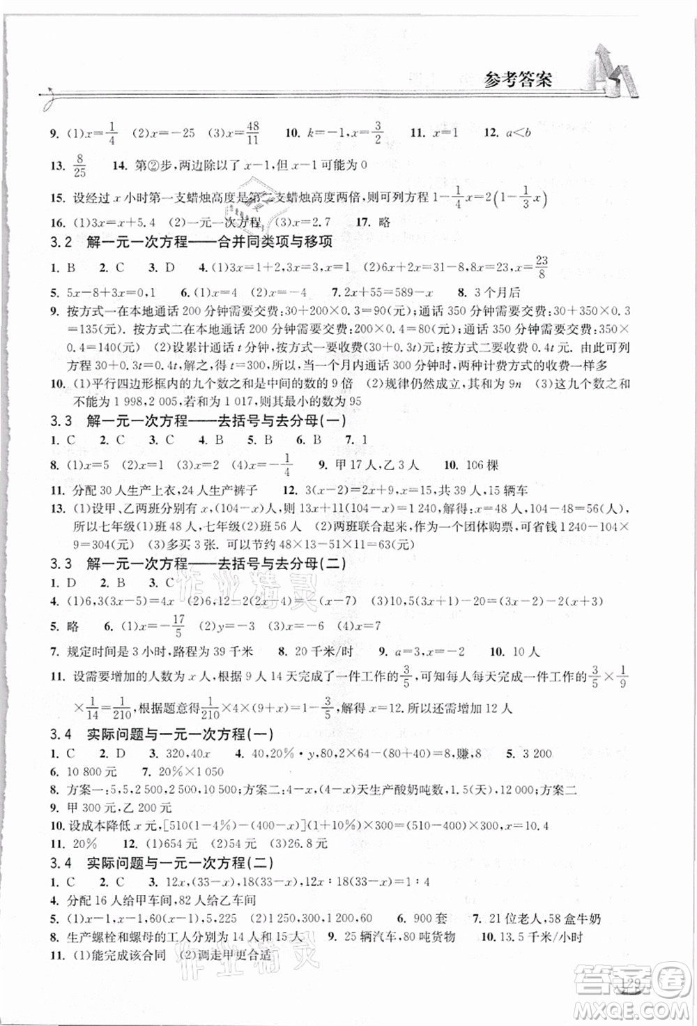 湖北教育出版社2021長(zhǎng)江作業(yè)本同步練習(xí)冊(cè)七年級(jí)數(shù)學(xué)上冊(cè)人教版答案