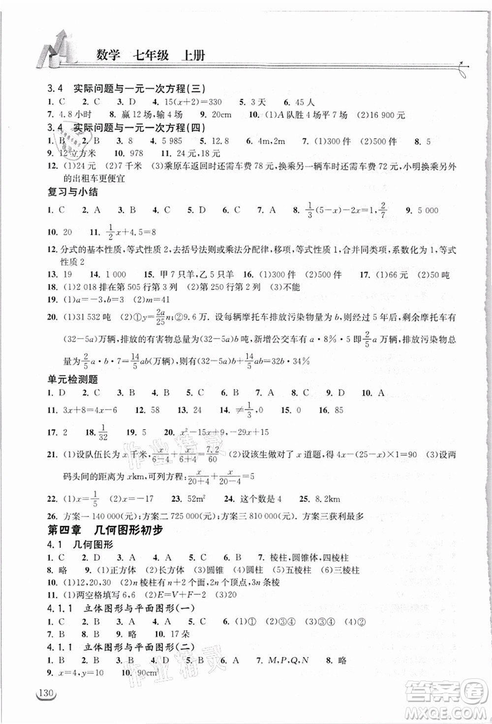 湖北教育出版社2021長(zhǎng)江作業(yè)本同步練習(xí)冊(cè)七年級(jí)數(shù)學(xué)上冊(cè)人教版答案