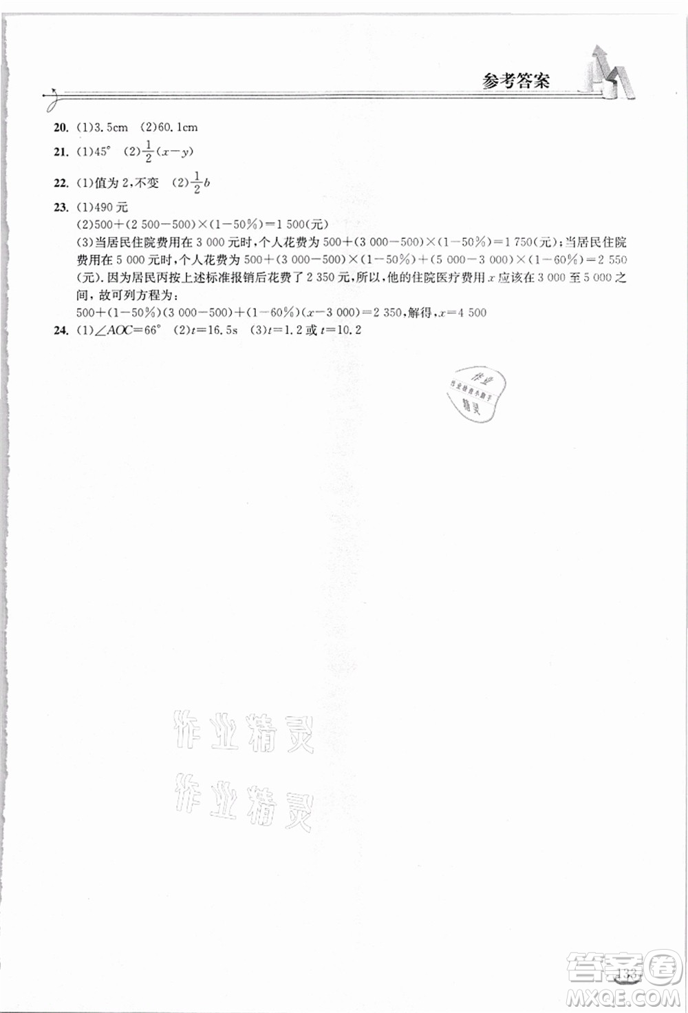 湖北教育出版社2021長(zhǎng)江作業(yè)本同步練習(xí)冊(cè)七年級(jí)數(shù)學(xué)上冊(cè)人教版答案