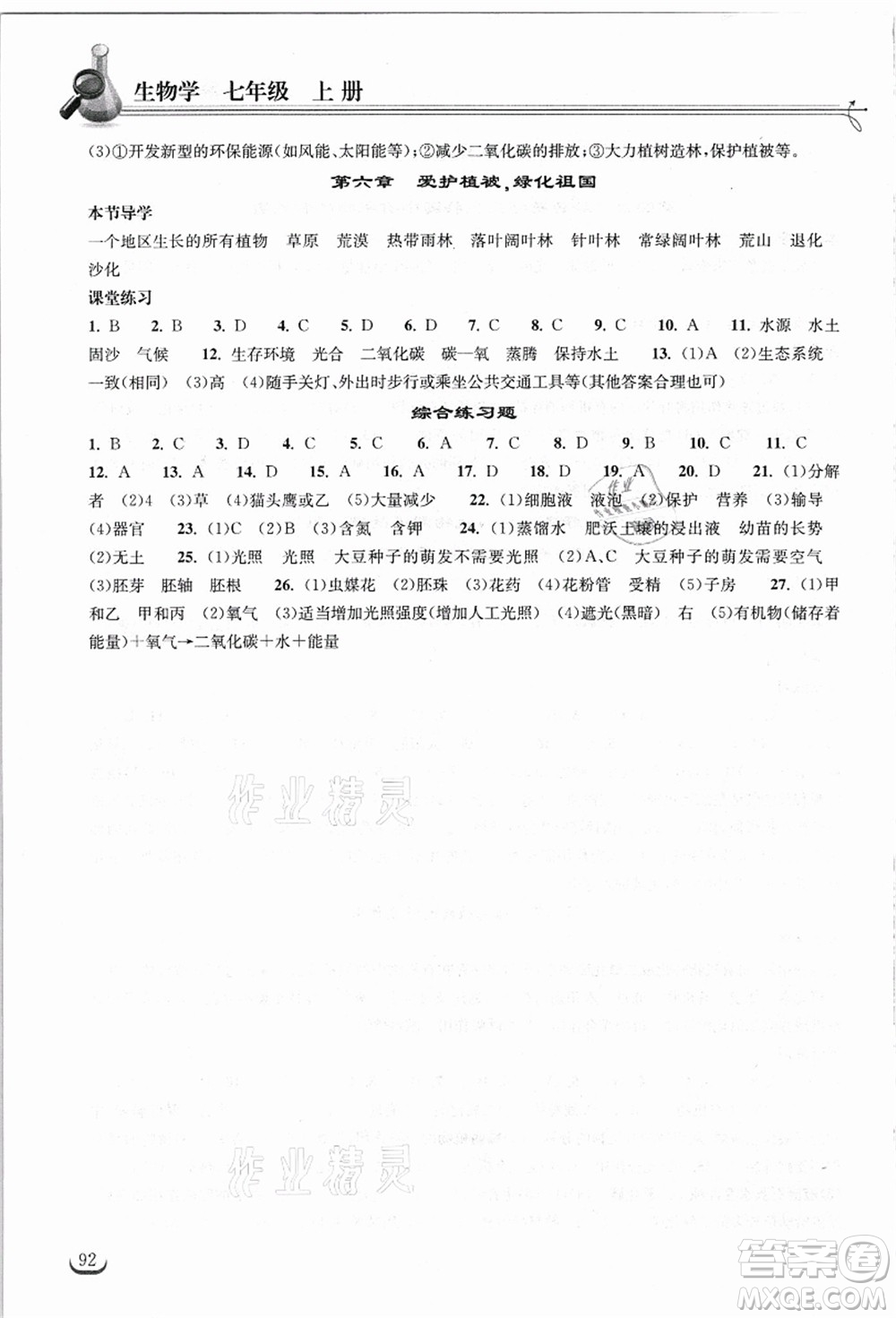 湖北教育出版社2021長江作業(yè)本同步練習冊七年級生物上冊人教版答案