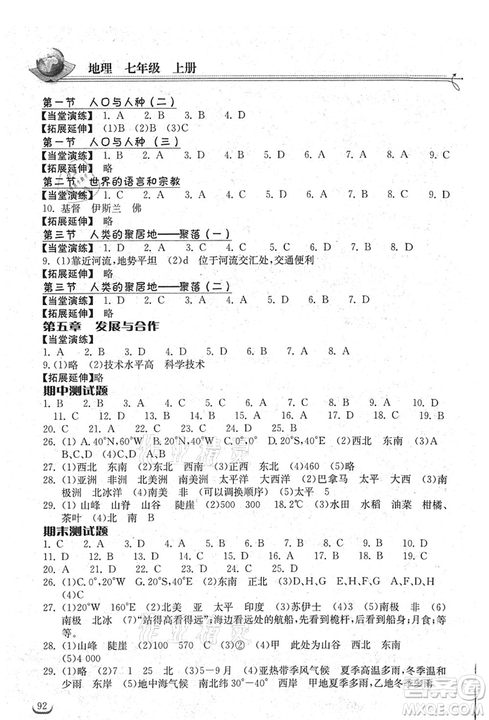 湖北教育出版社2021長江作業(yè)本同步練習冊七年級地理上冊人教版答案