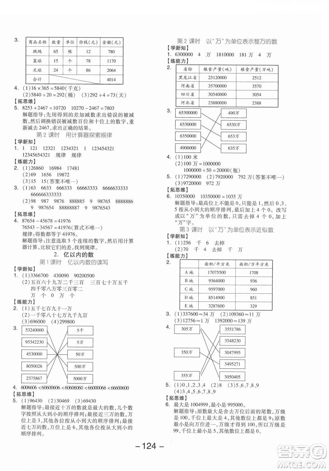開(kāi)明出版社2021全品學(xué)練考數(shù)學(xué)四年級(jí)上冊(cè)JJ冀教版答案
