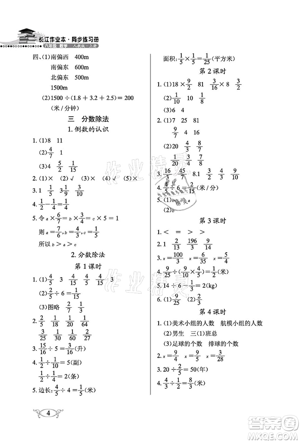 湖北教育出版社2021長江作業(yè)本同步練習(xí)冊六年級數(shù)學(xué)上冊人教版答案