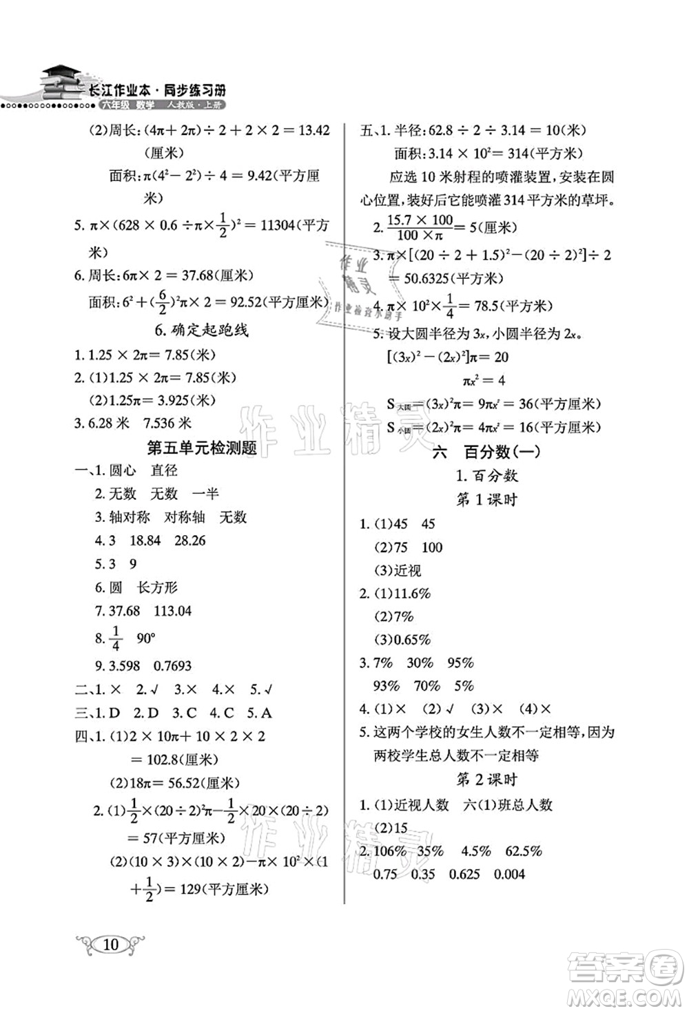 湖北教育出版社2021長江作業(yè)本同步練習(xí)冊六年級數(shù)學(xué)上冊人教版答案