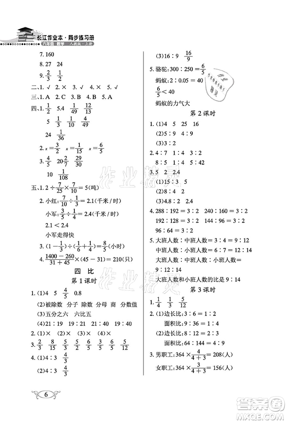 湖北教育出版社2021長江作業(yè)本同步練習(xí)冊六年級數(shù)學(xué)上冊人教版答案
