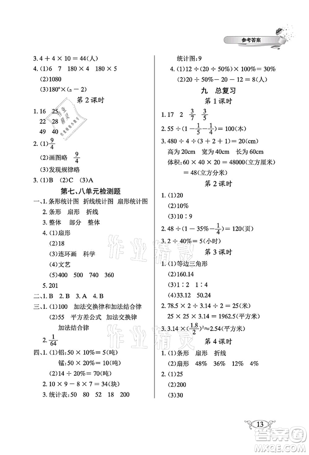 湖北教育出版社2021長江作業(yè)本同步練習(xí)冊六年級數(shù)學(xué)上冊人教版答案