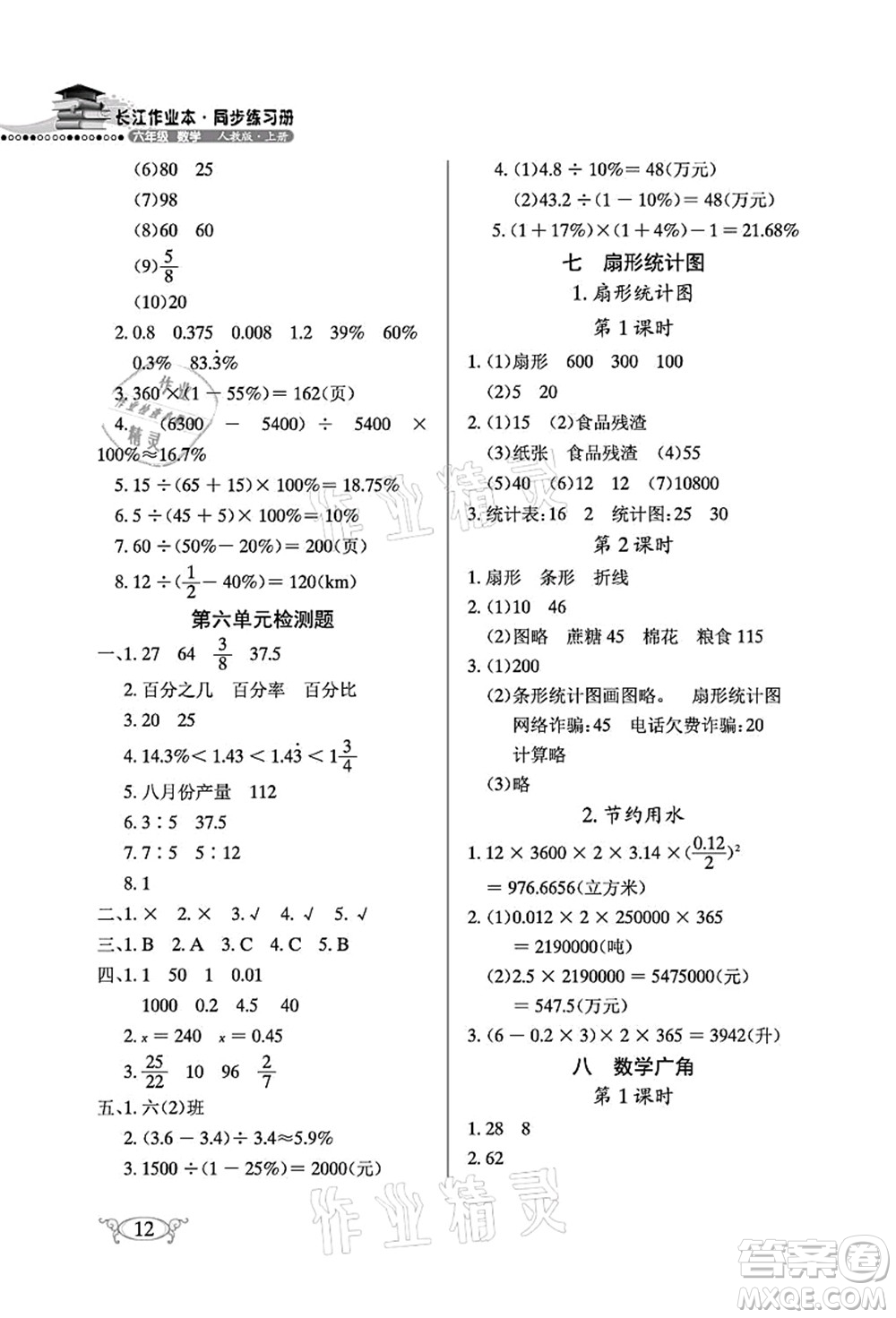 湖北教育出版社2021長江作業(yè)本同步練習(xí)冊六年級數(shù)學(xué)上冊人教版答案