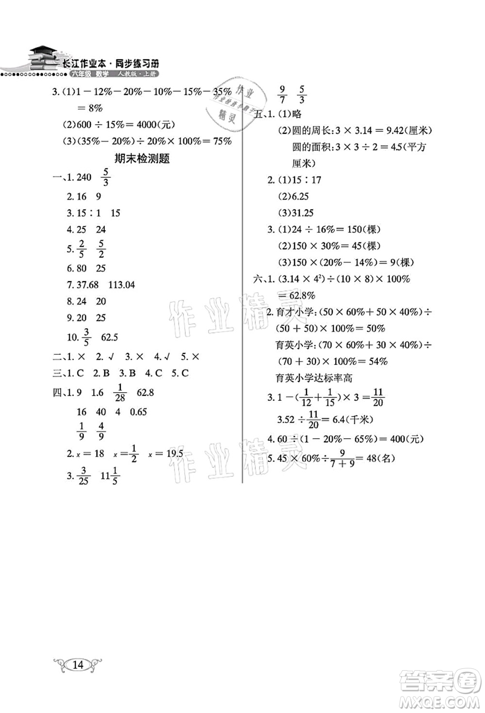 湖北教育出版社2021長江作業(yè)本同步練習(xí)冊六年級數(shù)學(xué)上冊人教版答案