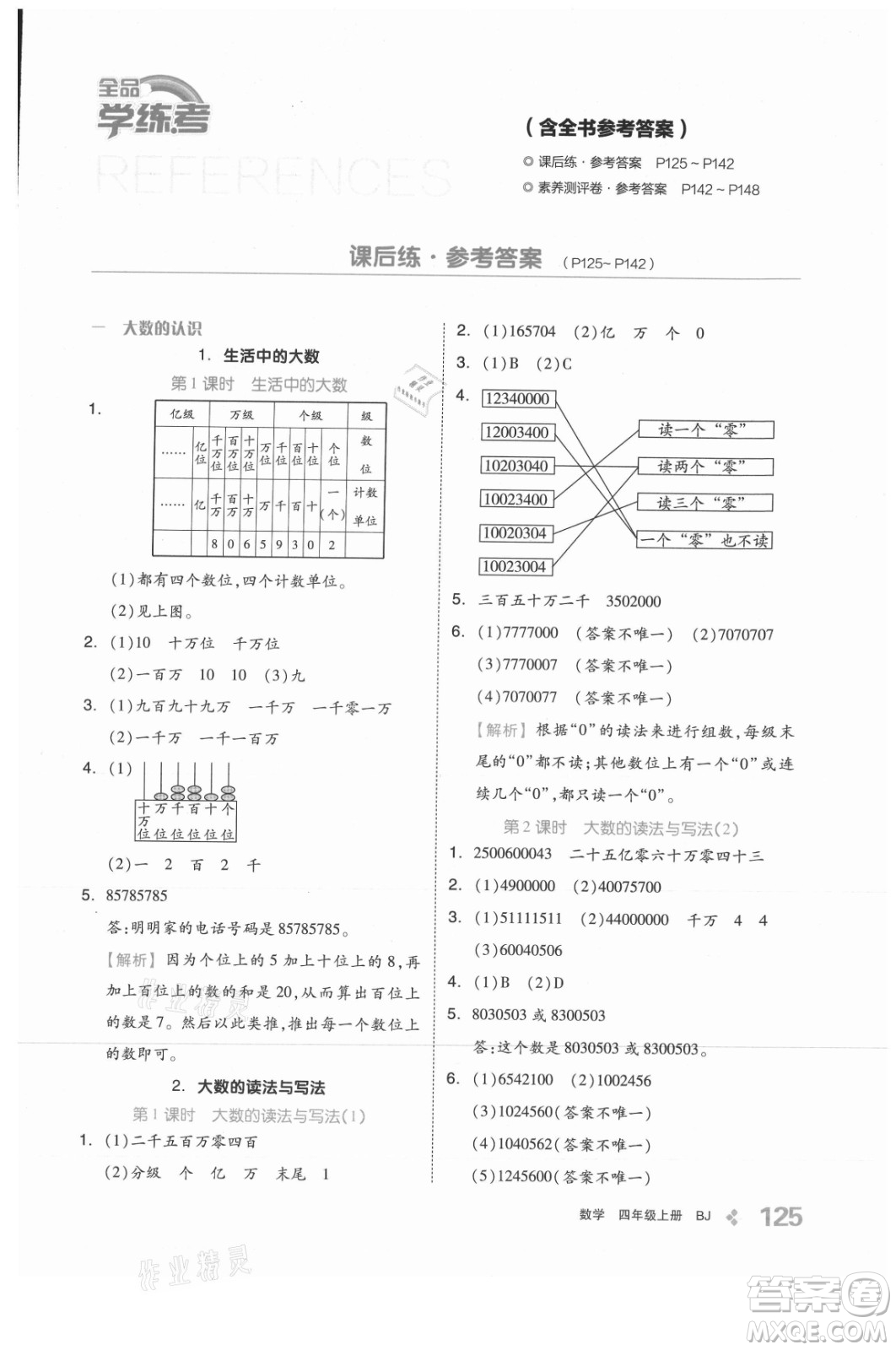 開明出版社2021全品學(xué)練考數(shù)學(xué)四年級(jí)上冊(cè)BJ北京版答案