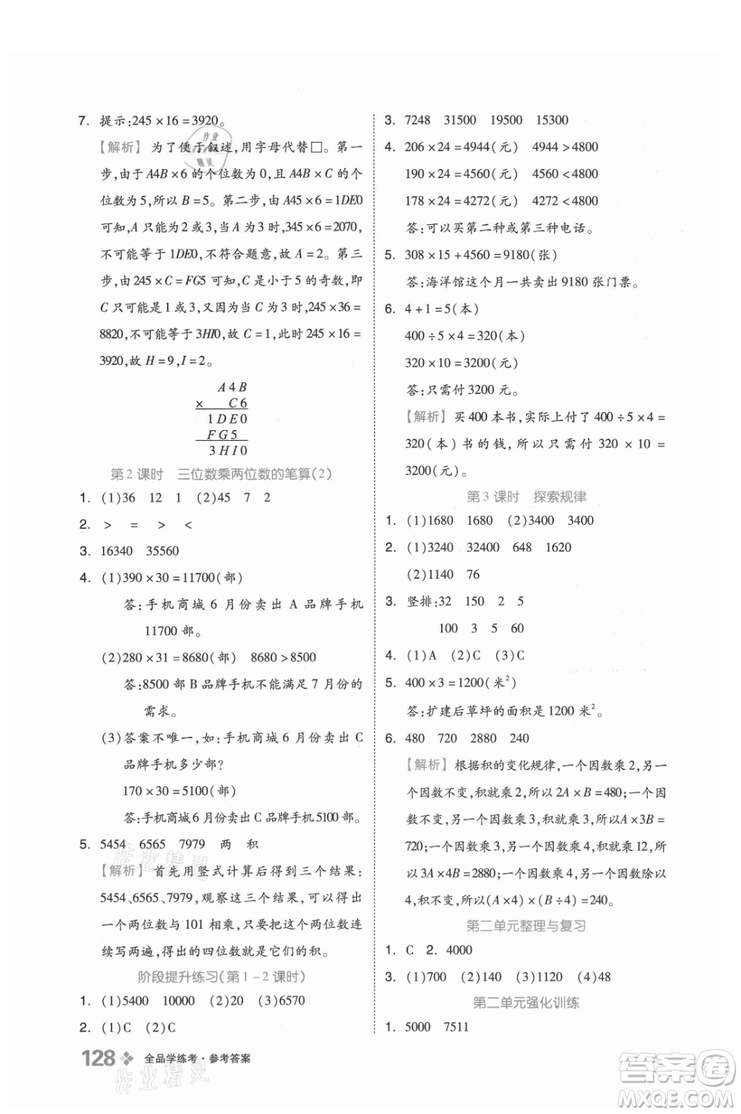 開明出版社2021全品學(xué)練考數(shù)學(xué)四年級(jí)上冊(cè)BJ北京版答案