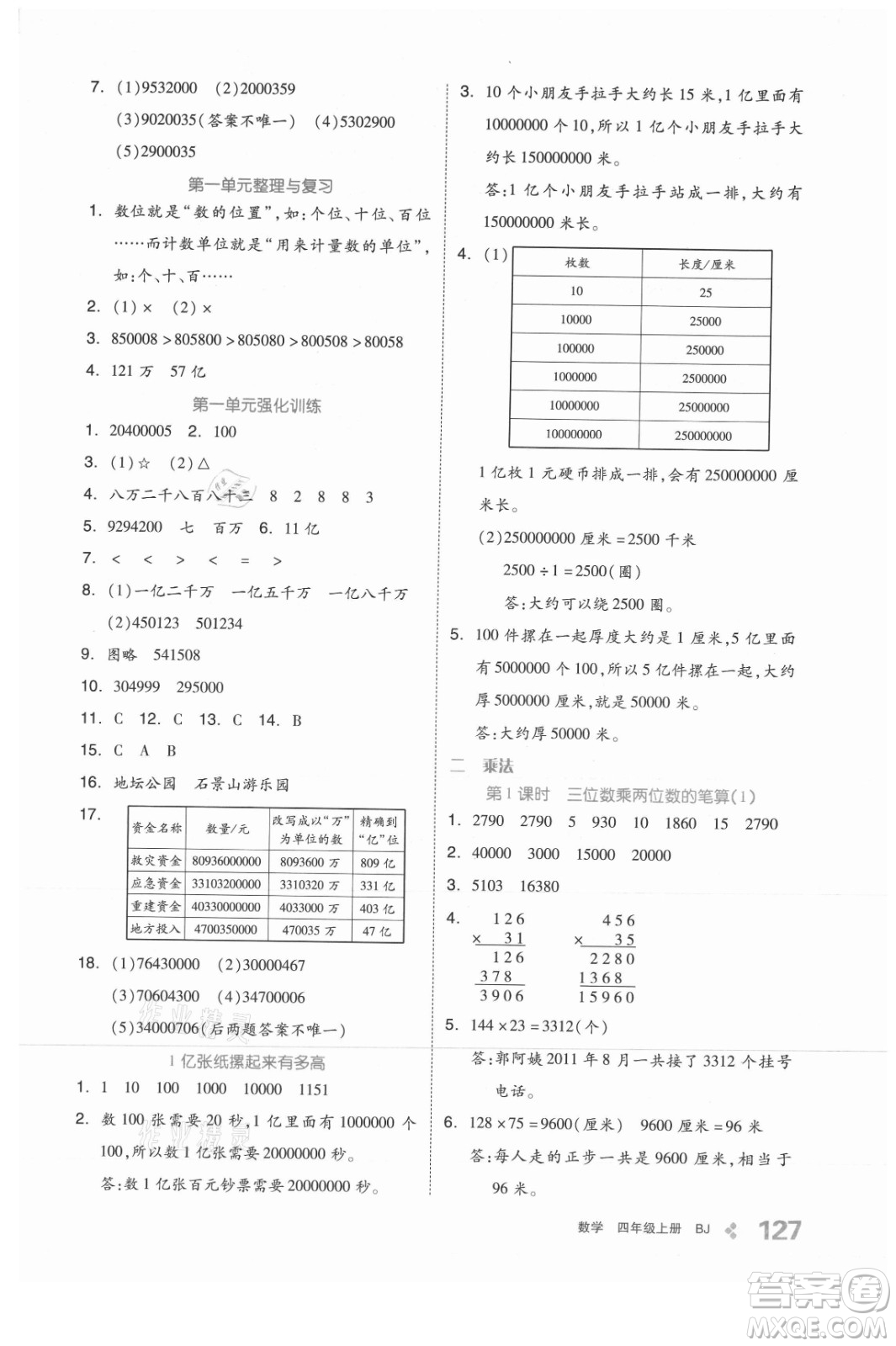 開明出版社2021全品學(xué)練考數(shù)學(xué)四年級(jí)上冊(cè)BJ北京版答案