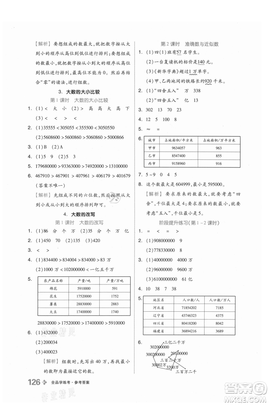 開明出版社2021全品學(xué)練考數(shù)學(xué)四年級(jí)上冊(cè)BJ北京版答案