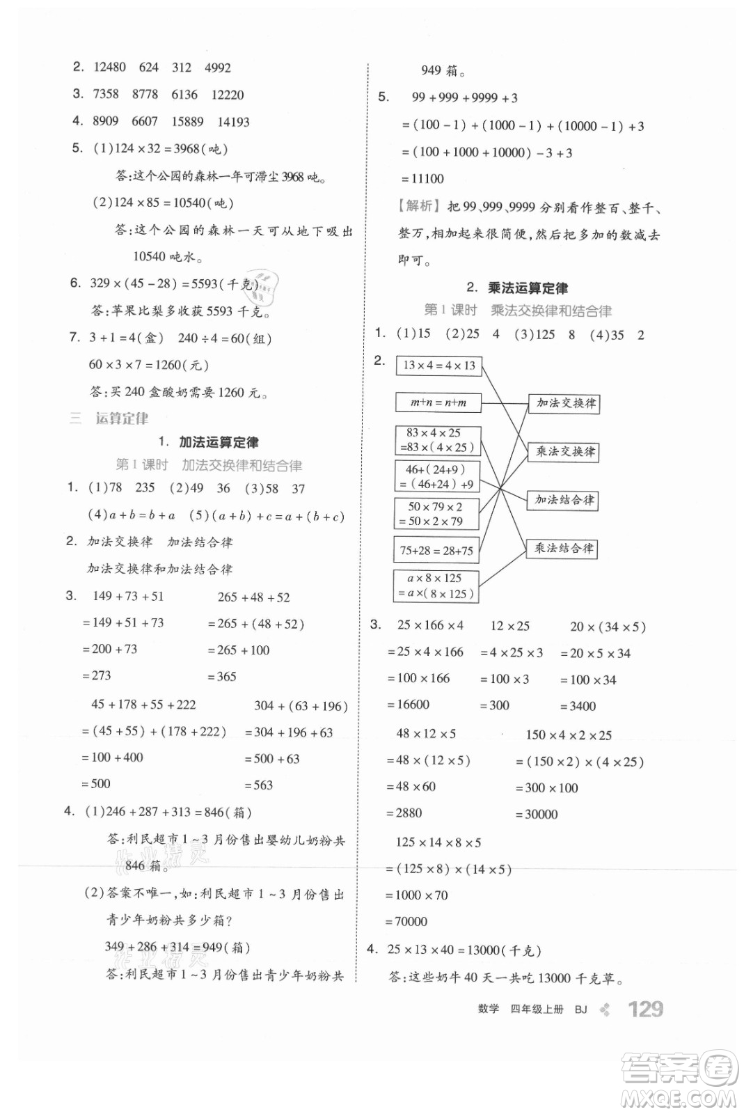 開明出版社2021全品學(xué)練考數(shù)學(xué)四年級(jí)上冊(cè)BJ北京版答案