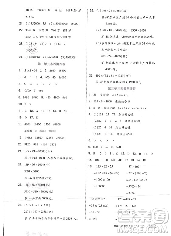 開明出版社2021全品學(xué)練考數(shù)學(xué)四年級(jí)上冊(cè)BJ北京版答案