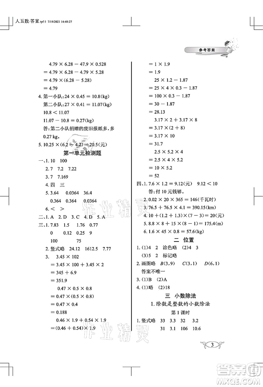 湖北教育出版社2021長江作業(yè)本同步練習冊五年級數學上冊人教版答案