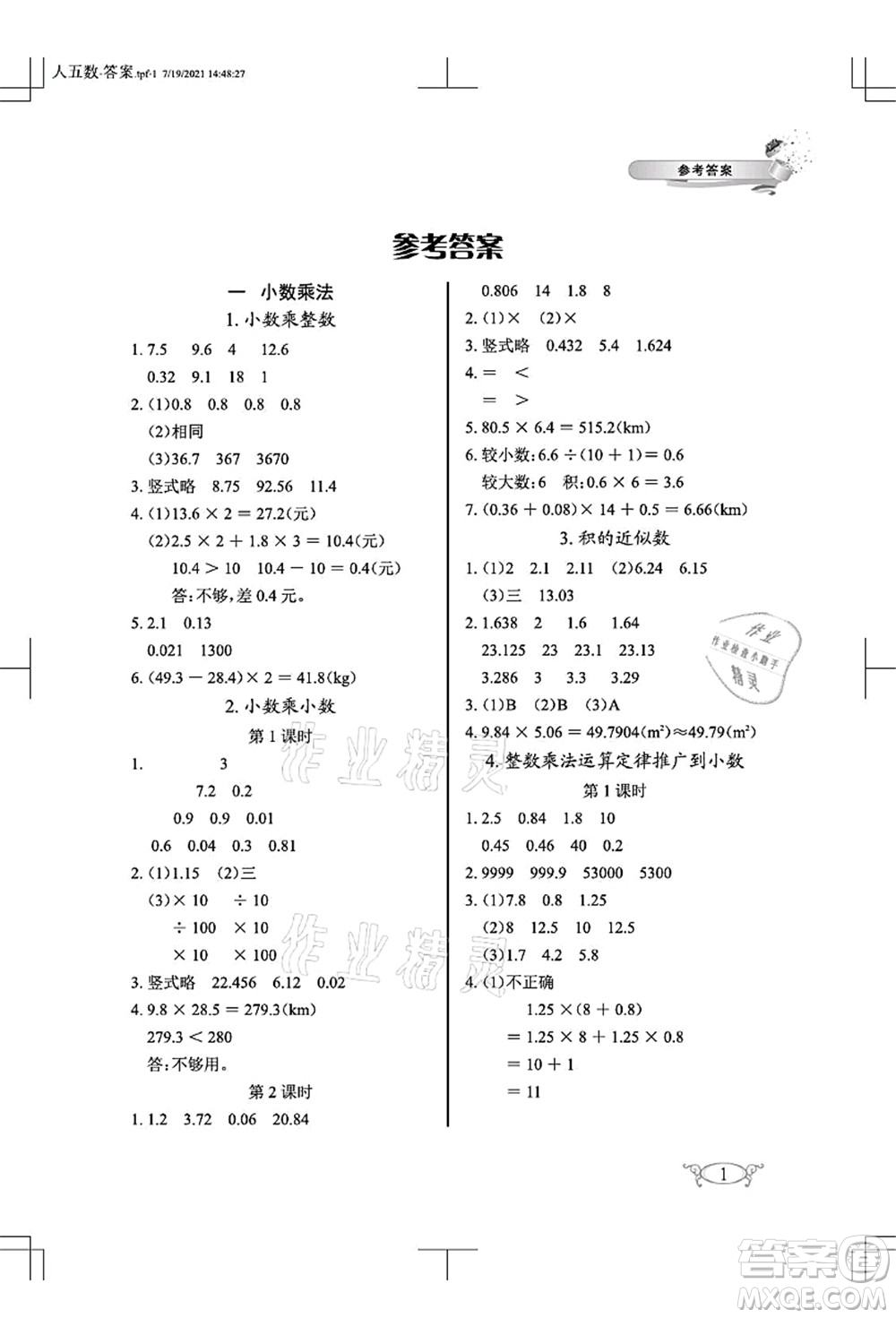湖北教育出版社2021長江作業(yè)本同步練習冊五年級數學上冊人教版答案