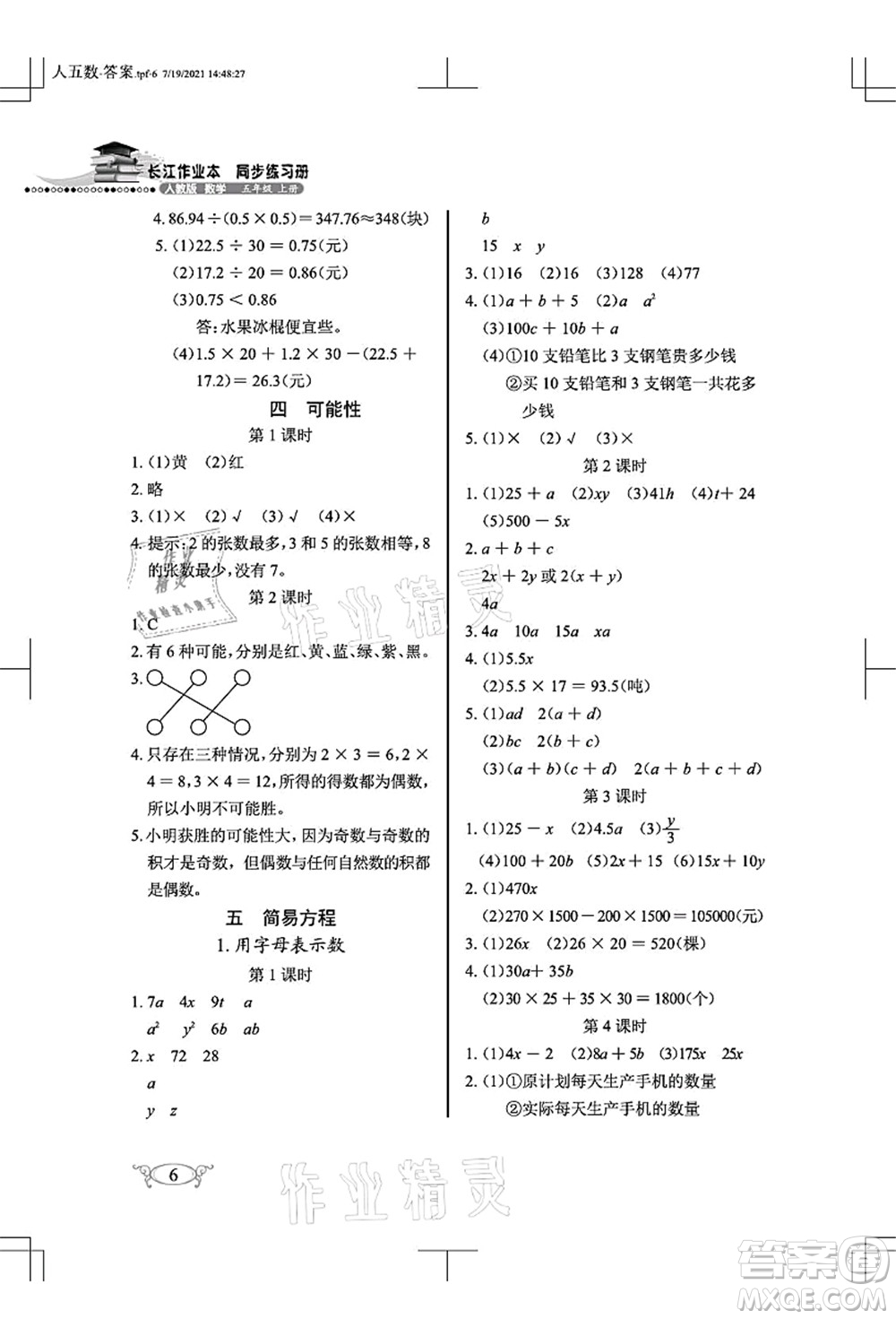 湖北教育出版社2021長江作業(yè)本同步練習冊五年級數學上冊人教版答案