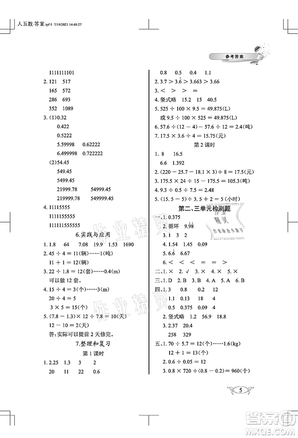 湖北教育出版社2021長江作業(yè)本同步練習冊五年級數學上冊人教版答案