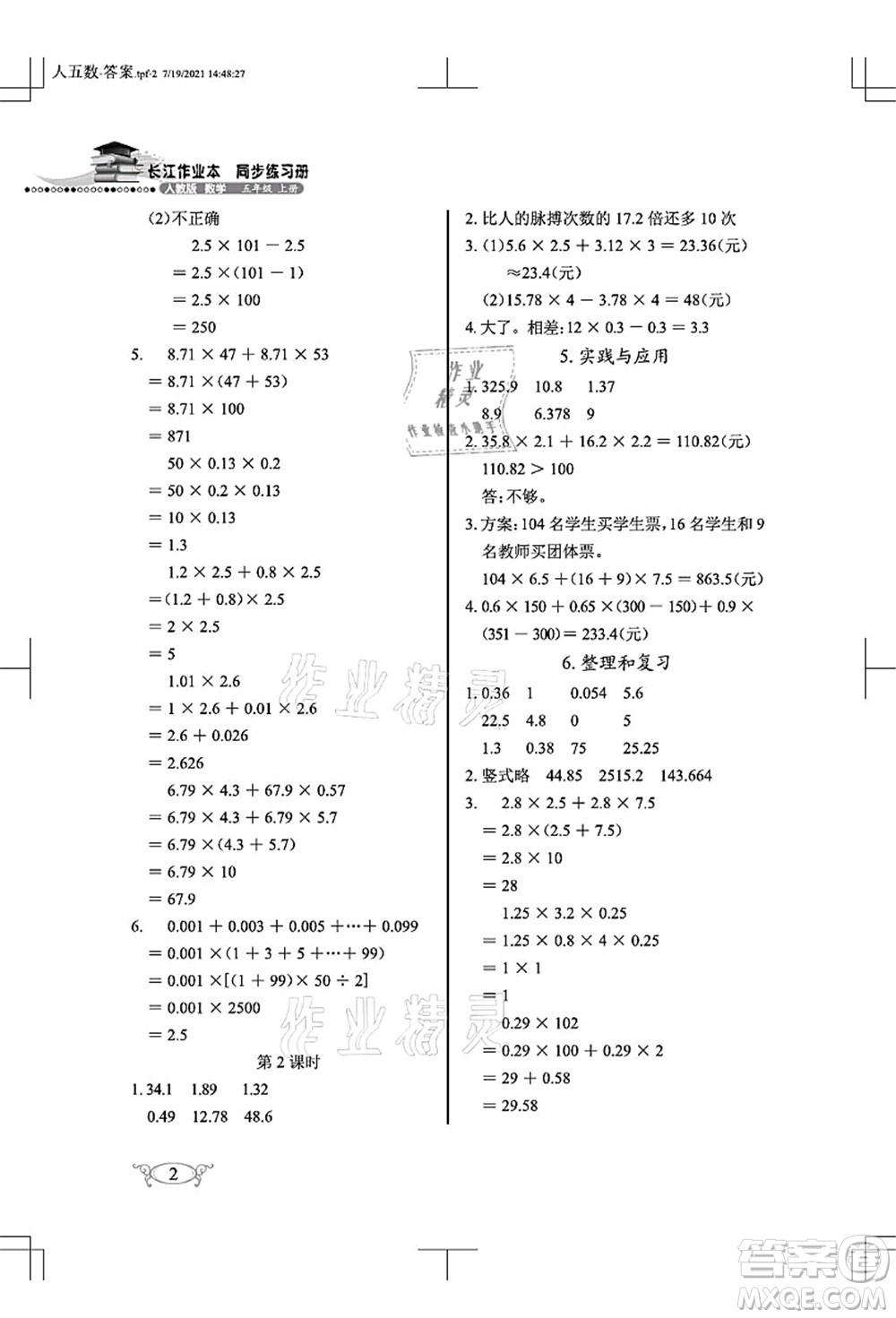湖北教育出版社2021長江作業(yè)本同步練習冊五年級數學上冊人教版答案
