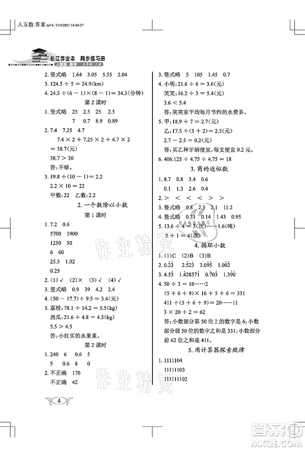 湖北教育出版社2021長江作業(yè)本同步練習冊五年級數學上冊人教版答案