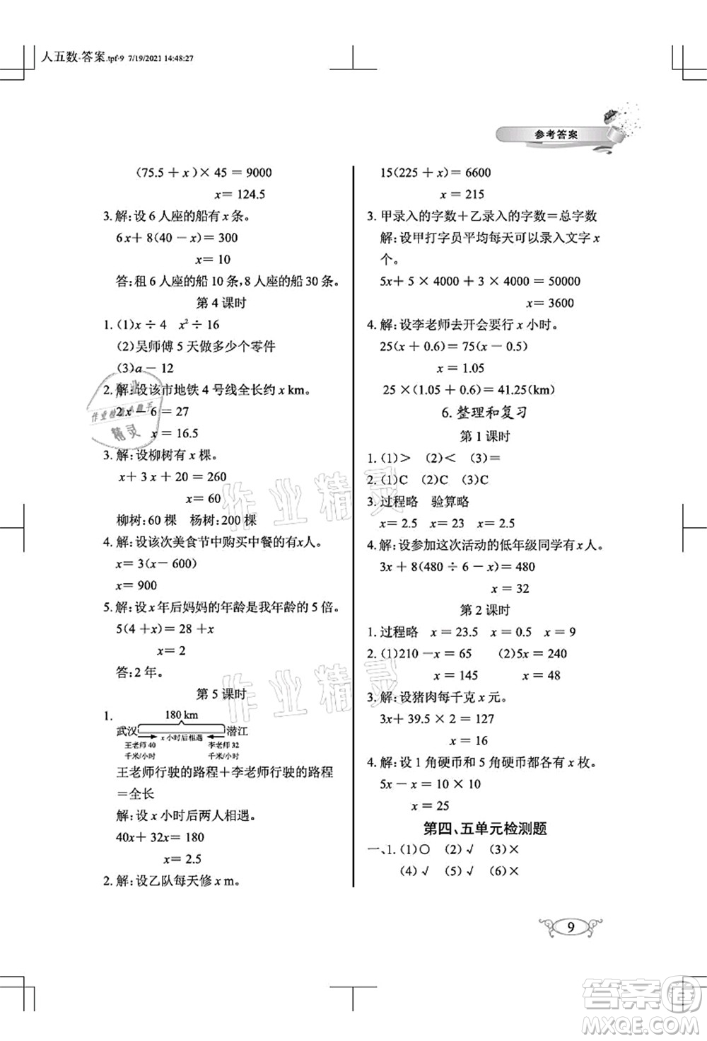 湖北教育出版社2021長江作業(yè)本同步練習冊五年級數學上冊人教版答案