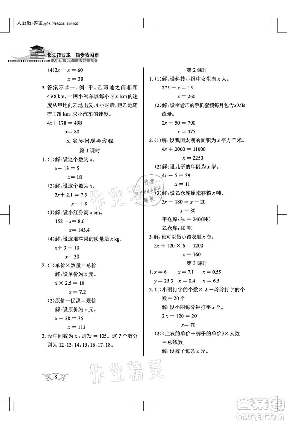 湖北教育出版社2021長江作業(yè)本同步練習冊五年級數學上冊人教版答案