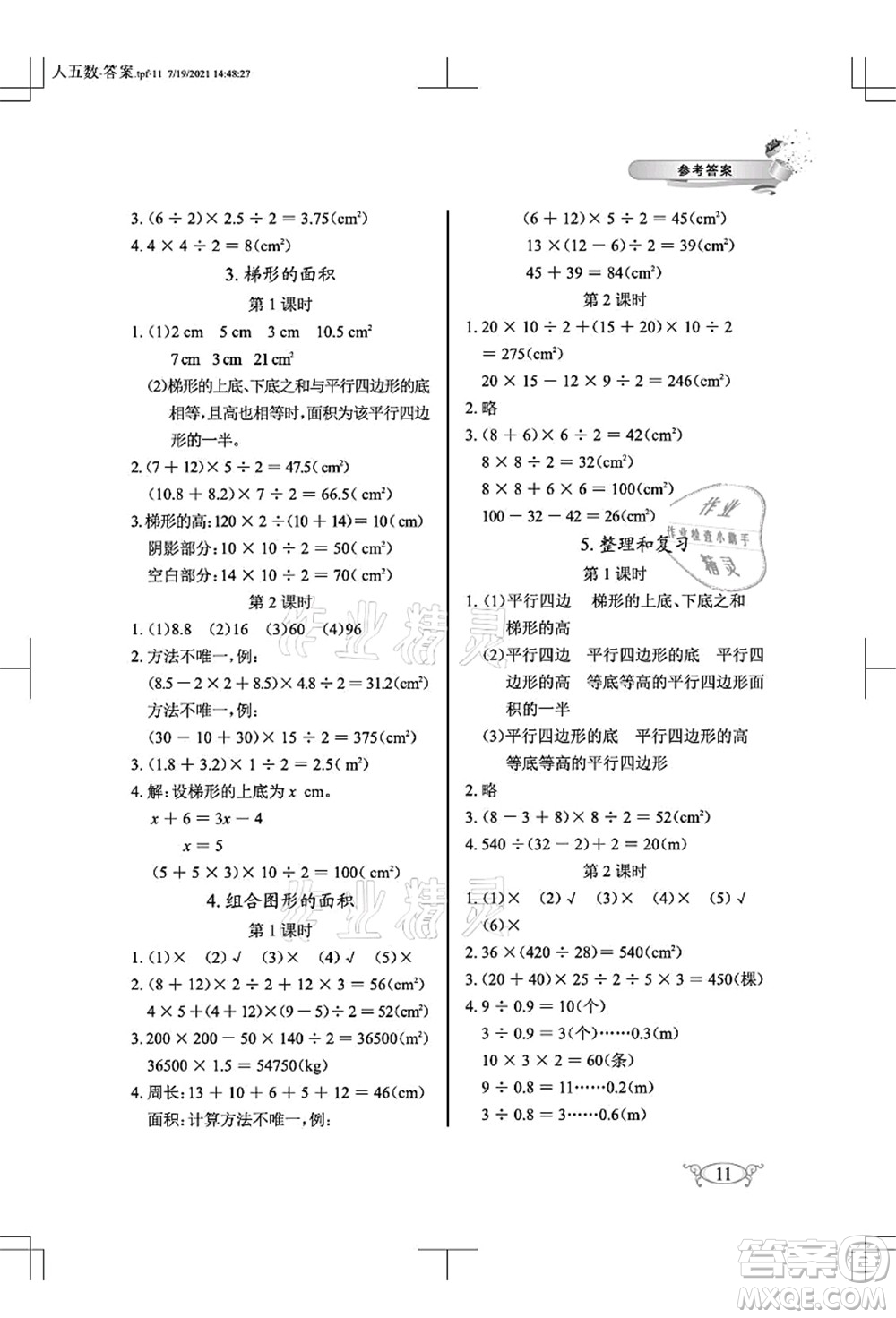 湖北教育出版社2021長江作業(yè)本同步練習冊五年級數學上冊人教版答案