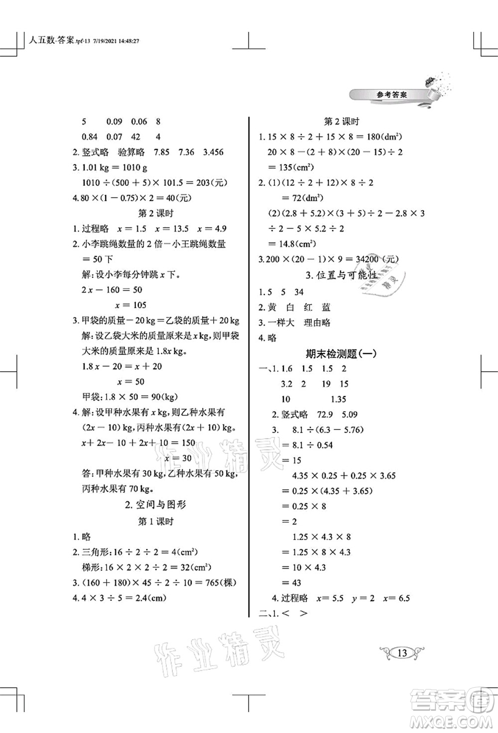 湖北教育出版社2021長江作業(yè)本同步練習冊五年級數學上冊人教版答案