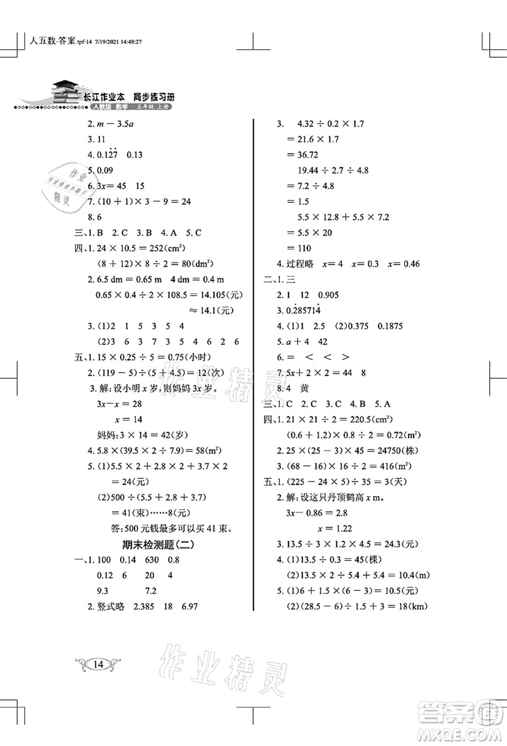 湖北教育出版社2021長江作業(yè)本同步練習冊五年級數學上冊人教版答案