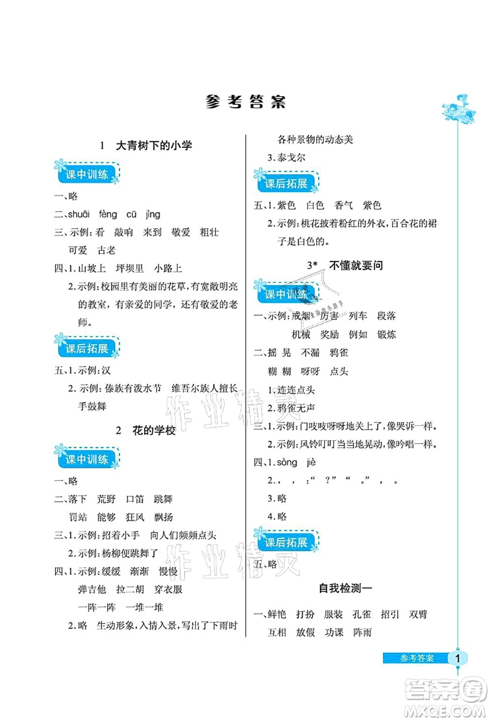 湖北教育出版社2021長(zhǎng)江作業(yè)本同步練習(xí)冊(cè)三年級(jí)語文上冊(cè)人教版答案
