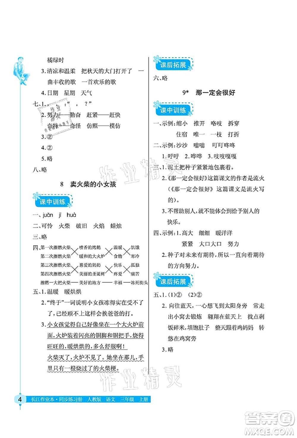 湖北教育出版社2021長(zhǎng)江作業(yè)本同步練習(xí)冊(cè)三年級(jí)語文上冊(cè)人教版答案
