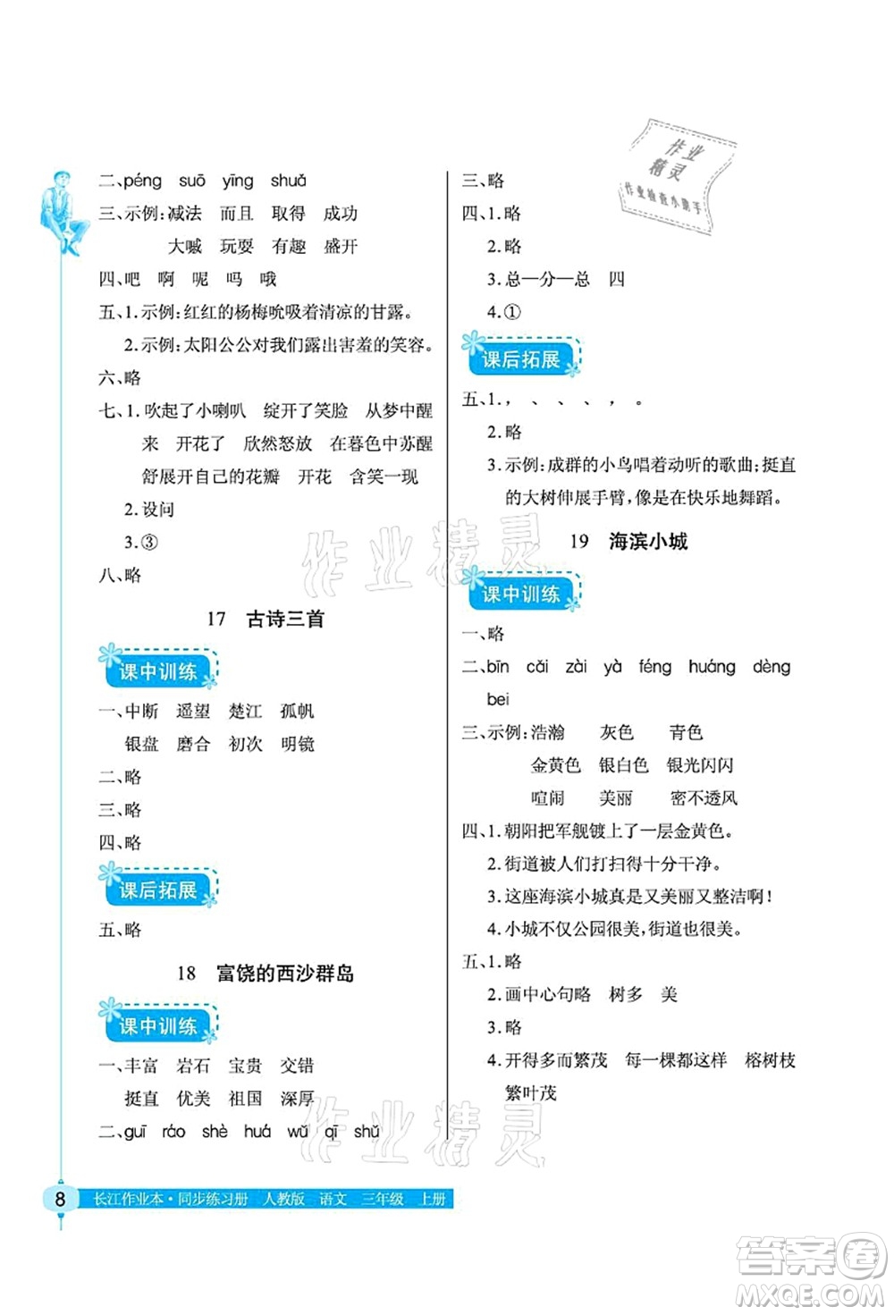 湖北教育出版社2021長(zhǎng)江作業(yè)本同步練習(xí)冊(cè)三年級(jí)語文上冊(cè)人教版答案