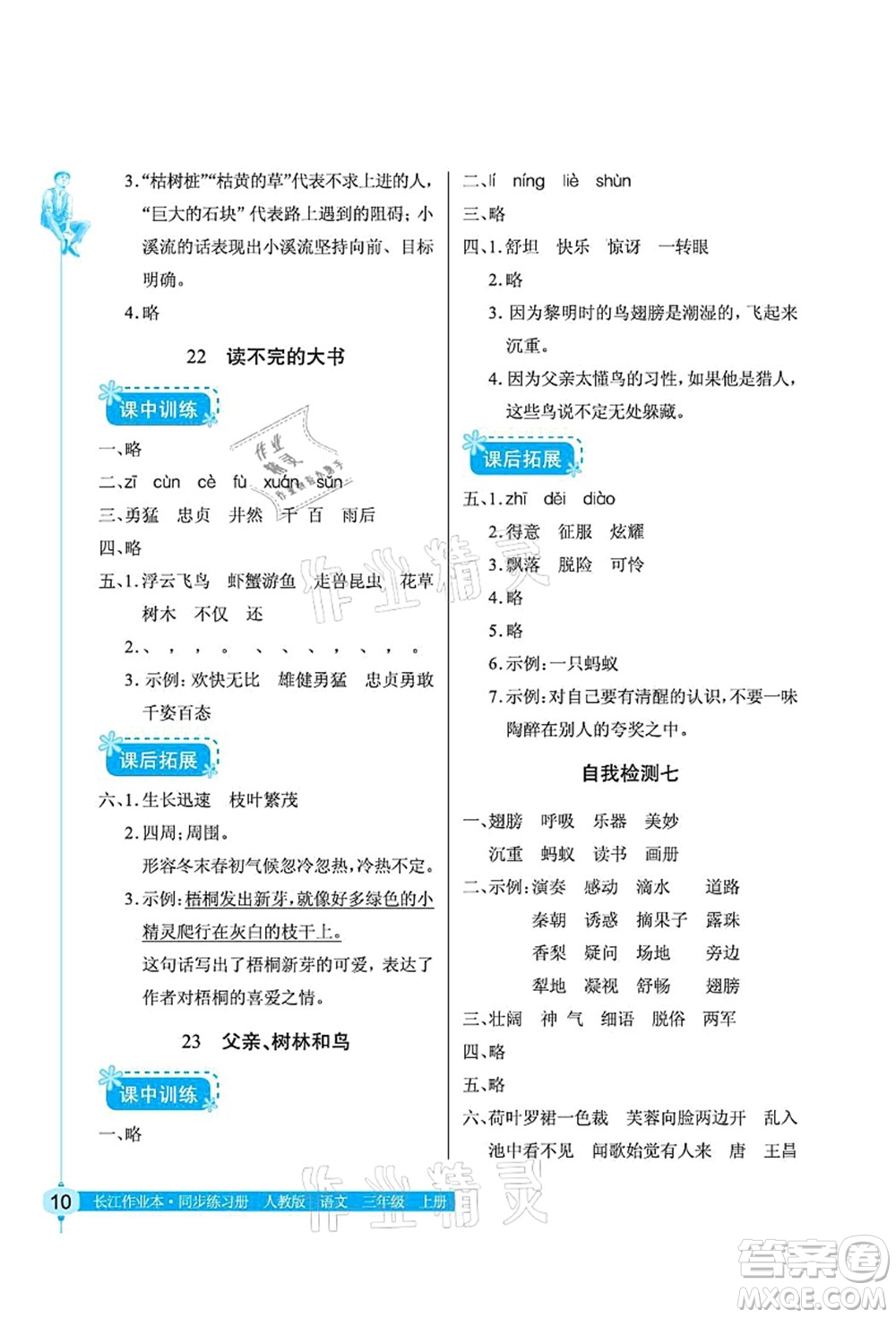 湖北教育出版社2021長(zhǎng)江作業(yè)本同步練習(xí)冊(cè)三年級(jí)語文上冊(cè)人教版答案