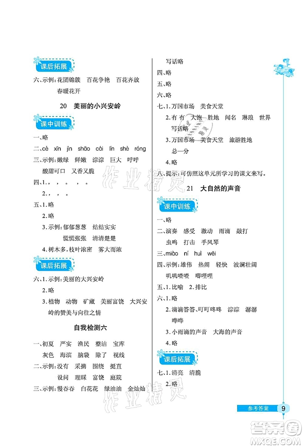 湖北教育出版社2021長(zhǎng)江作業(yè)本同步練習(xí)冊(cè)三年級(jí)語文上冊(cè)人教版答案