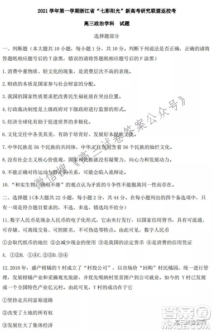 2021學(xué)年第一學(xué)期浙江省七彩陽光新高考研究聯(lián)盟返?？颊卧囶}及答案