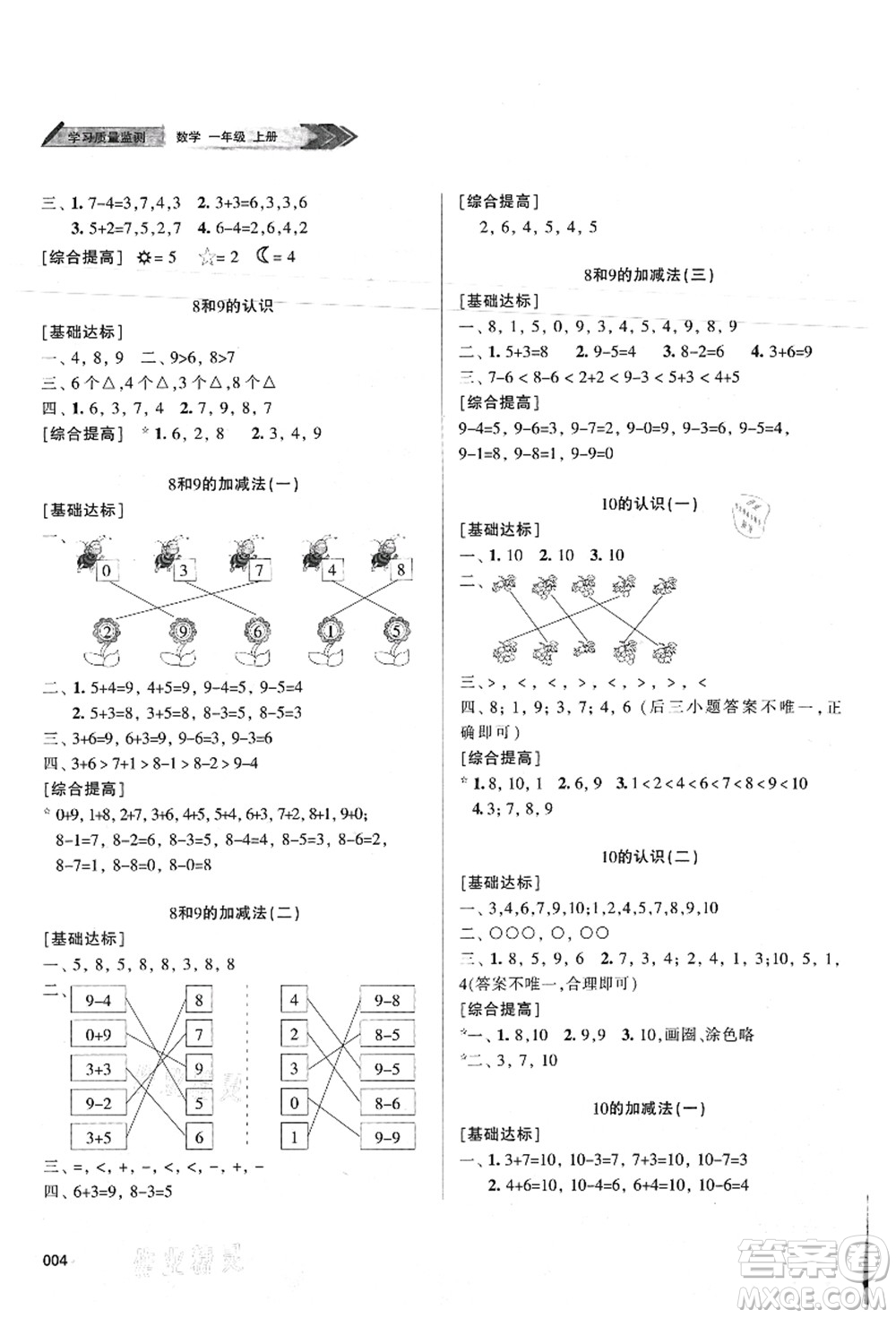 天津教育出版社2021學(xué)習(xí)質(zhì)量監(jiān)測一年級數(shù)學(xué)上冊人教版答案