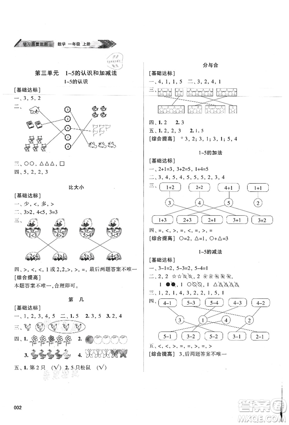 天津教育出版社2021學(xué)習(xí)質(zhì)量監(jiān)測一年級數(shù)學(xué)上冊人教版答案