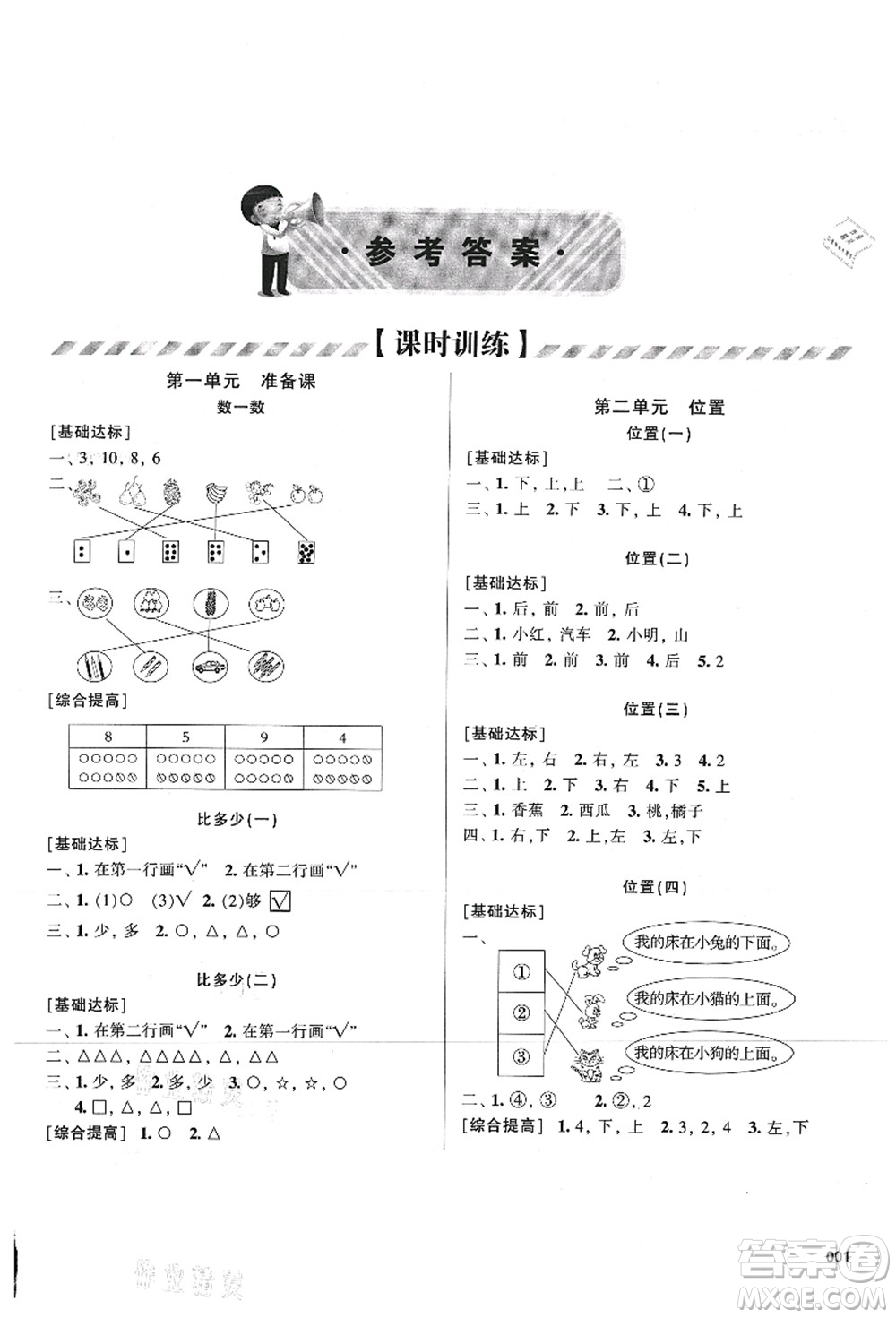 天津教育出版社2021學(xué)習(xí)質(zhì)量監(jiān)測一年級數(shù)學(xué)上冊人教版答案
