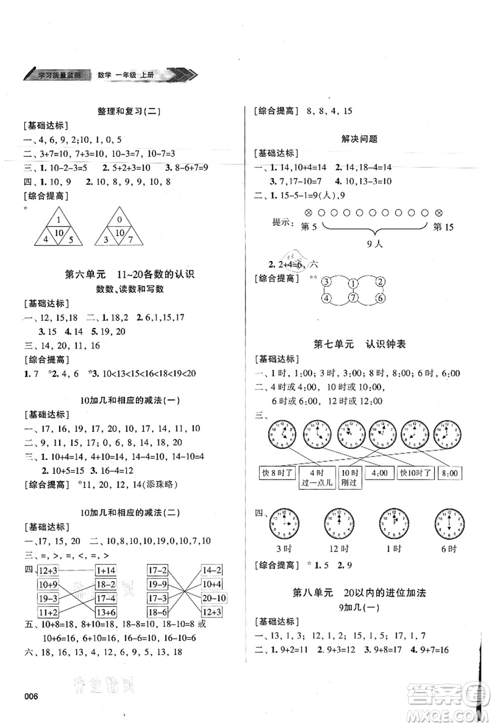 天津教育出版社2021學(xué)習(xí)質(zhì)量監(jiān)測一年級數(shù)學(xué)上冊人教版答案