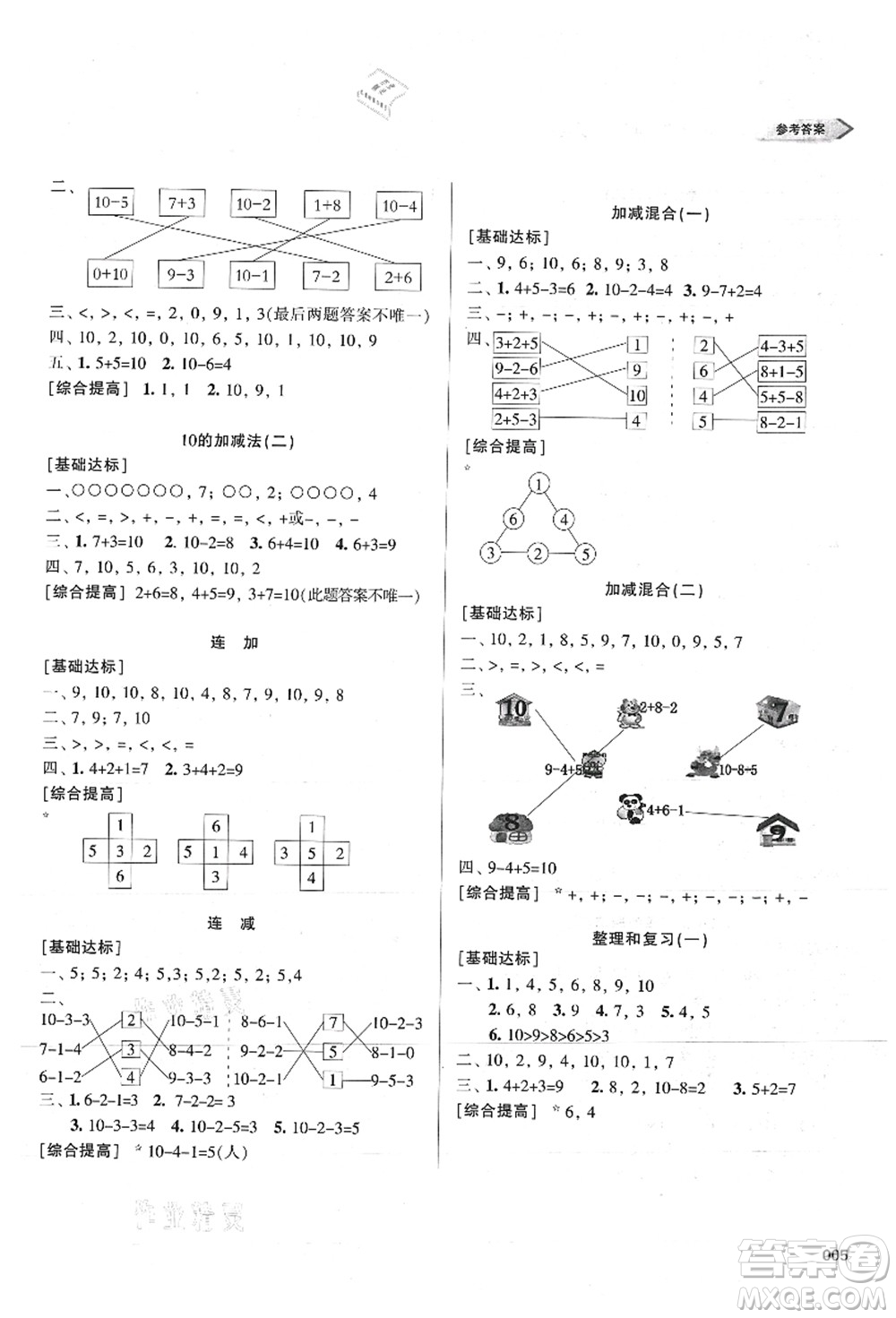 天津教育出版社2021學(xué)習(xí)質(zhì)量監(jiān)測一年級數(shù)學(xué)上冊人教版答案