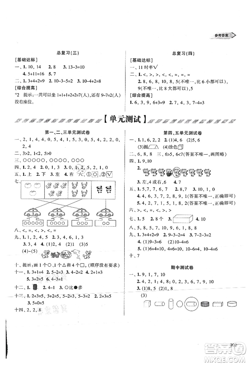 天津教育出版社2021學(xué)習(xí)質(zhì)量監(jiān)測一年級數(shù)學(xué)上冊人教版答案