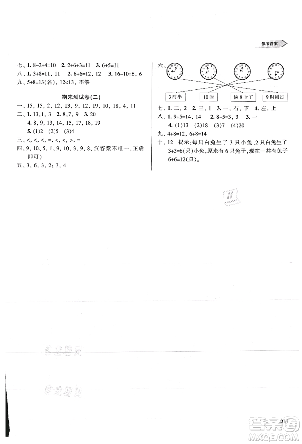 天津教育出版社2021學(xué)習(xí)質(zhì)量監(jiān)測一年級數(shù)學(xué)上冊人教版答案