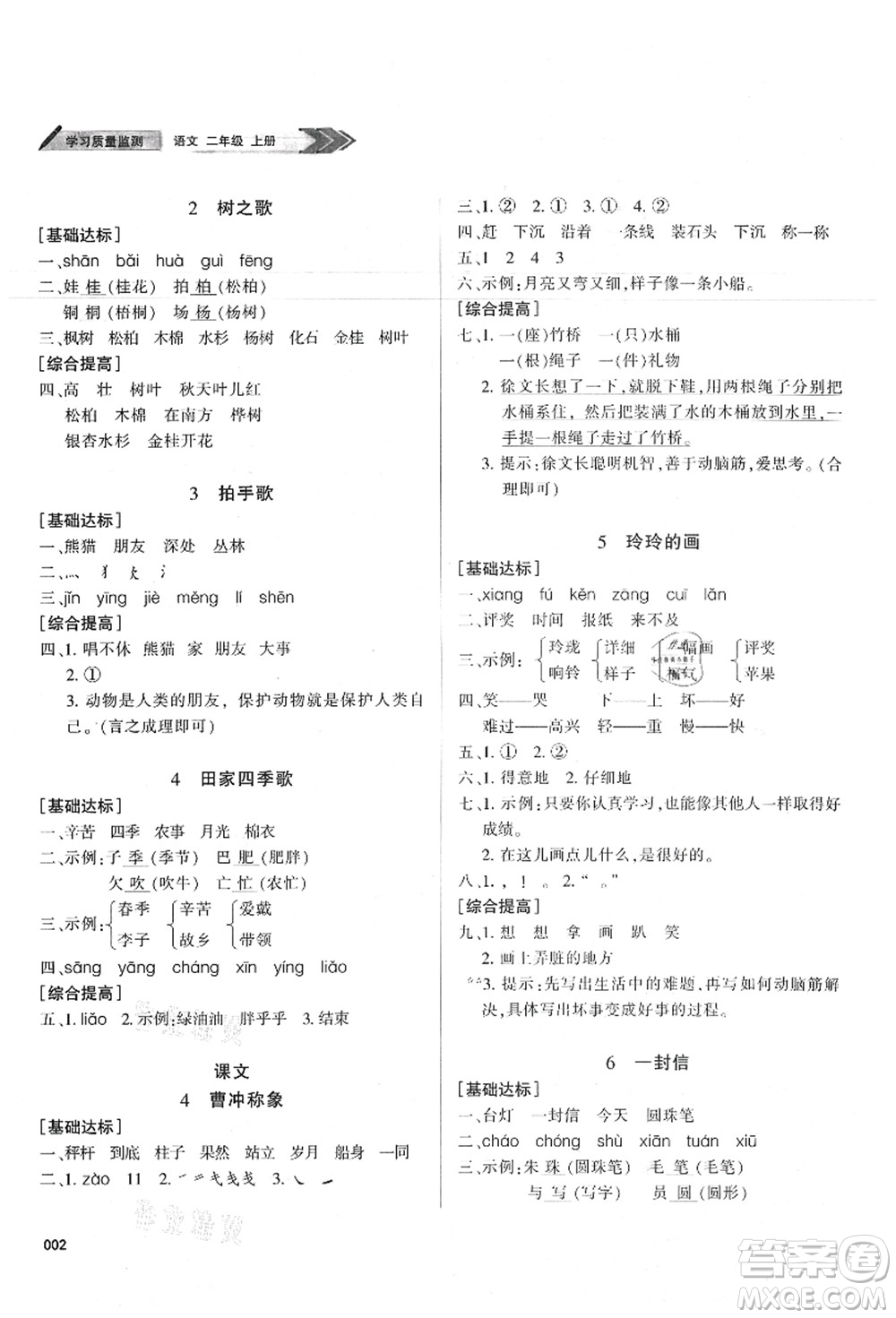 天津教育出版社2021學(xué)習(xí)質(zhì)量監(jiān)測(cè)二年級(jí)語文上冊(cè)人教版答案