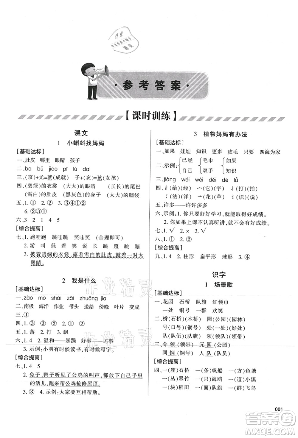 天津教育出版社2021學(xué)習(xí)質(zhì)量監(jiān)測(cè)二年級(jí)語文上冊(cè)人教版答案